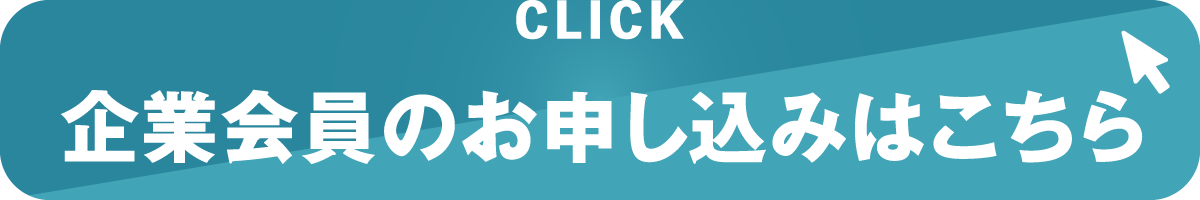 企業会員のお申し込みはこちら